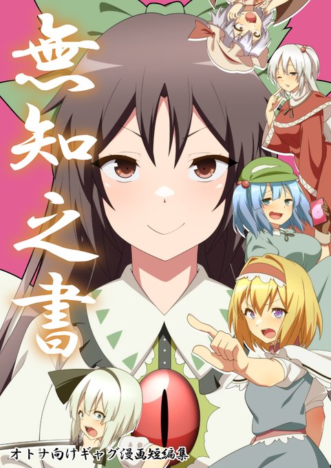 08/12 コミックマーケット104 2日目東【チ01ab】「ぜのさいど」にてギャグ漫画短編集を頒布いたします!
当日は気軽にお立ち寄りくださいませ～! 