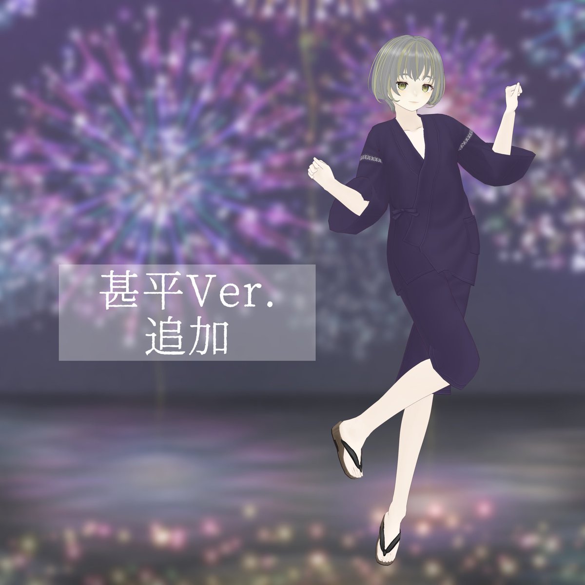 CLEARLink_booth's tweet photo. 【更新のお知らせ】

お祭りが開催される時期になりましたね🎇

そんな季節に合わせて【スミレ】と【セドリック】に浴衣、甚平衣装Ver.を追加致しました！✨

ぜひお祭りワールドに合わせて使ってみてください✨🎇🎆

#くりあばたー #CLEARLink
#VRoidStudio https://t.co/xvcicHHLfW