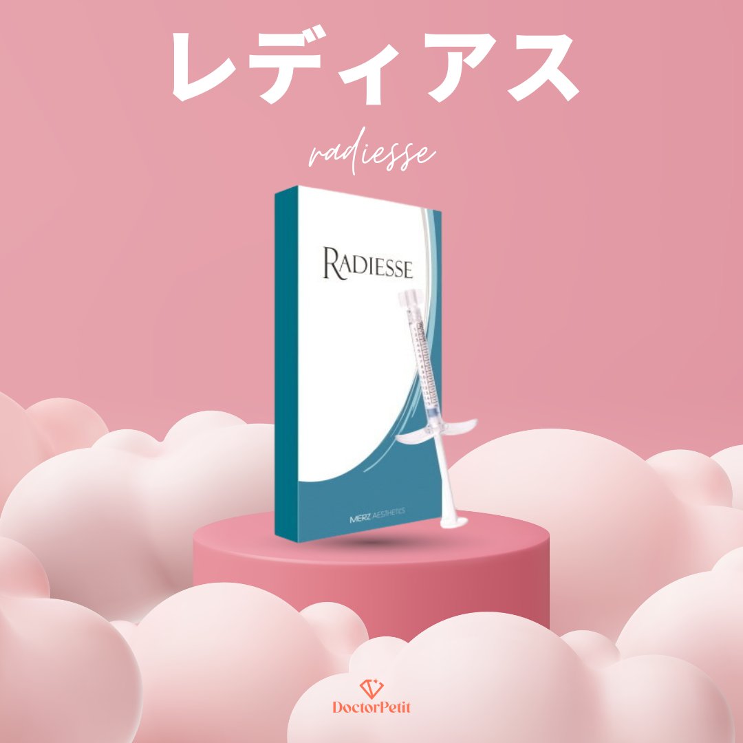 レディアス FDA承認のコラーゲンスキンブースター💉 フィラーとは違い