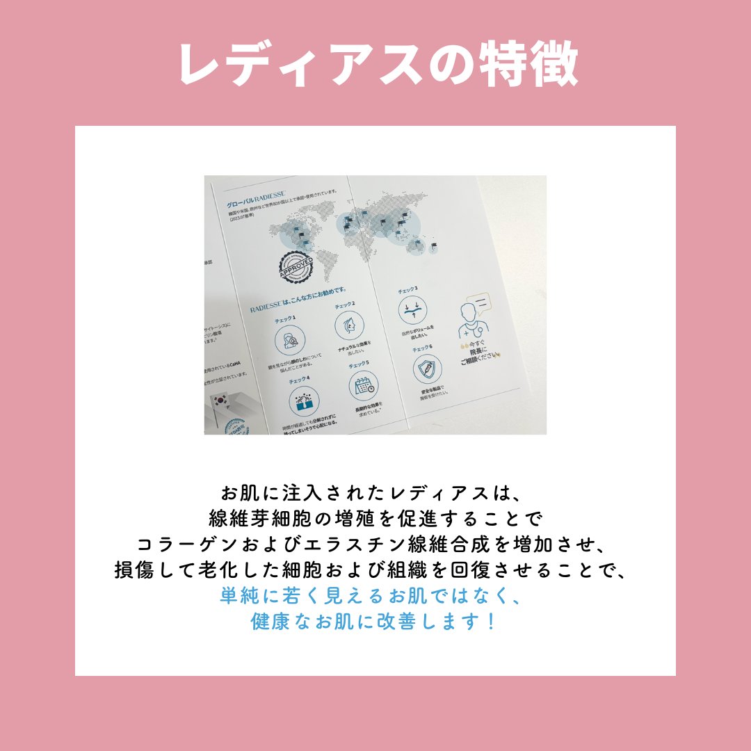 レディアス FDA承認のコラーゲンスキンブースター💉 フィラーとは違い