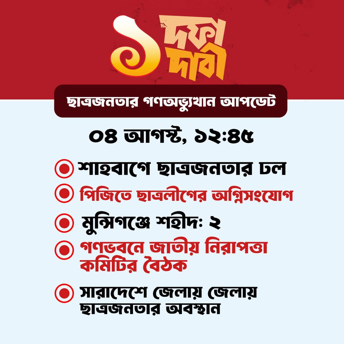buetian62's tweet photo. Update rn!
#TotalNonCooperation #STEPDOWNFASCISTHASINA #StepDownHasina https://t.co/L72j6bAIIE