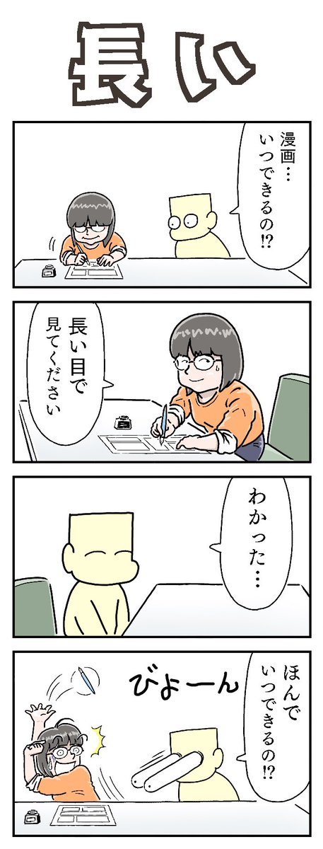 長い目で見てください

#4コマ漫画 
