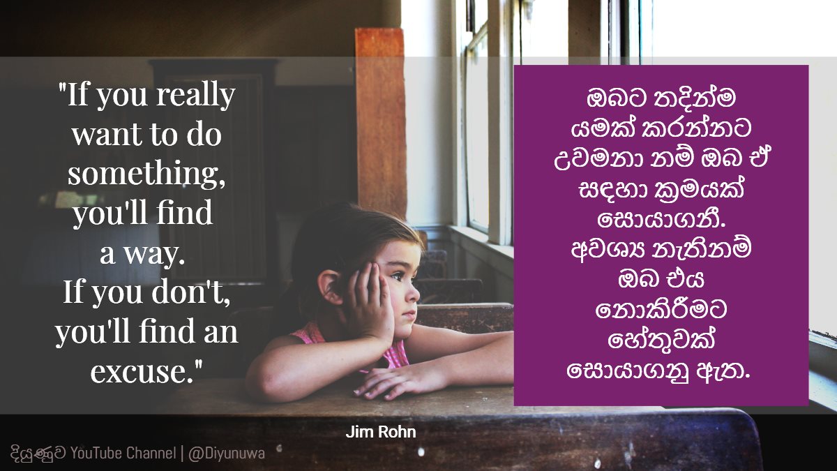 If you really want to do something, you'll find a way. If you don't, you'll find an excuse.  via <a href="/diyunuwa/">දියුණුව @Diyunuwa | Find Your Way to Success</a> #DiyunuwataAthwelakFoundation <a href="/Athwelak/">Diyunuwata Athwelak Foundation</a>