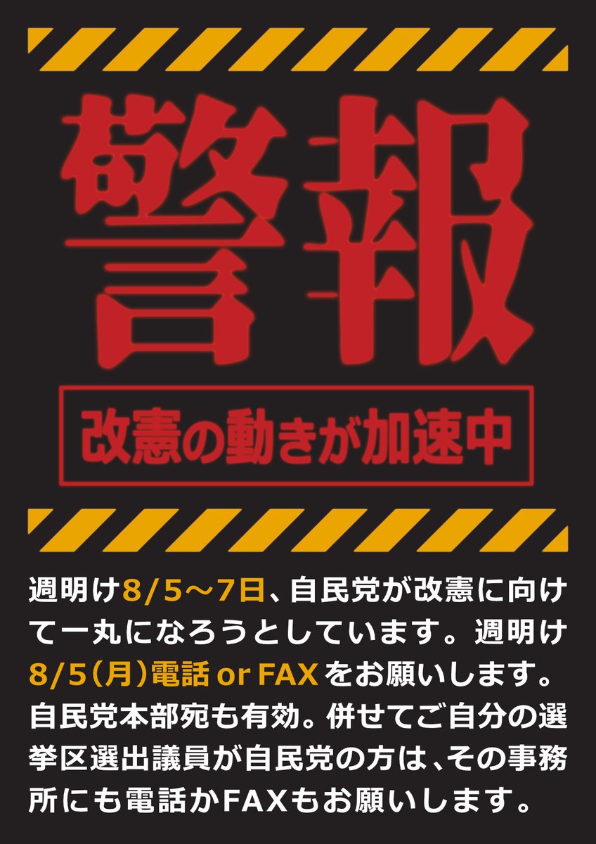 wato_mac_bisco's tweet photo. 自民党憲法改正実現本部
😡２日衆参大筋合意
⚠️ ５日最終取りまとめ
⚠️ ７日首相出席全体会合
メール・FAX・電話での抗議をお願いします

８月８日（木） #改憲発議阻止デモ もあります

メディアは国民にとって大切なことを報道しません。改憲発議が近いことを知らない人にも伝えてください。 https://t.co/KrLzAikPNO