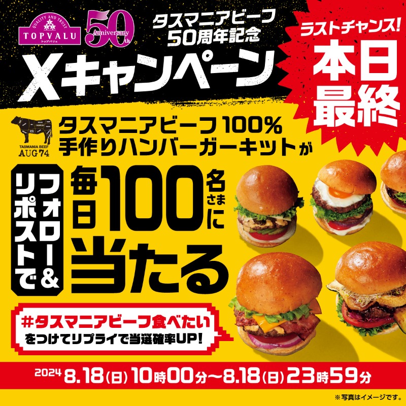 TOPVALUOFFICIAL's tweet photo. ⚠️🍔本日最終🍔⚠️

10日間限定‼️
毎日1⃣0⃣0⃣名さまに
タスマニアビーフ100％
手作りハンバーガーキットが当たる🎯

▼応募方法
①@TOPVALUOFFICIALをフォロー
②この投稿を8/18 23:59までにリポスト
さらに #タスマニアビーフ食べたい をつけてリプライで当選確率UP✨

#トップバリュ