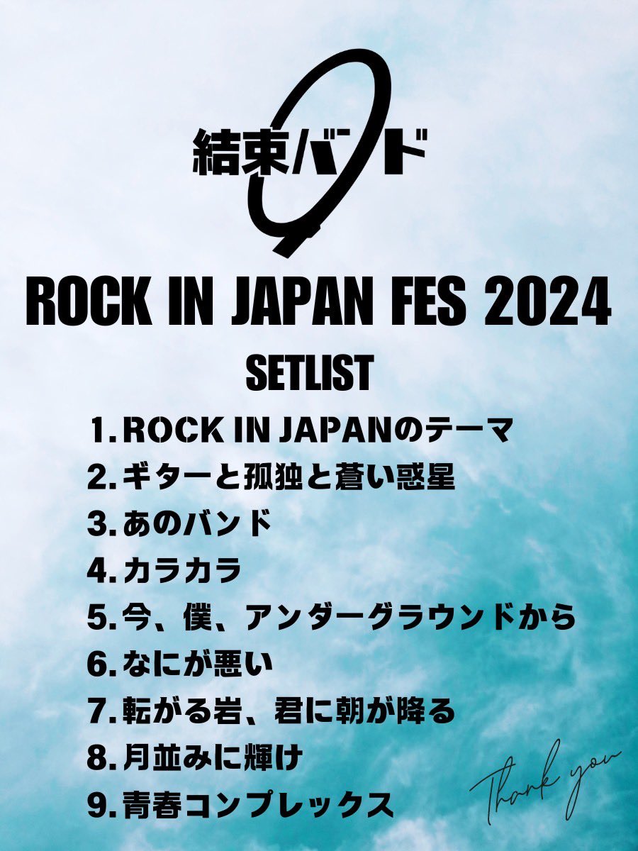 新品未使用未開封品ぼっちざろっく結束バンド2024夏フェスロッキングッズセット ぼっち・ざ・ろっく！』結束バンドが「ロッキン 2024」に参戦