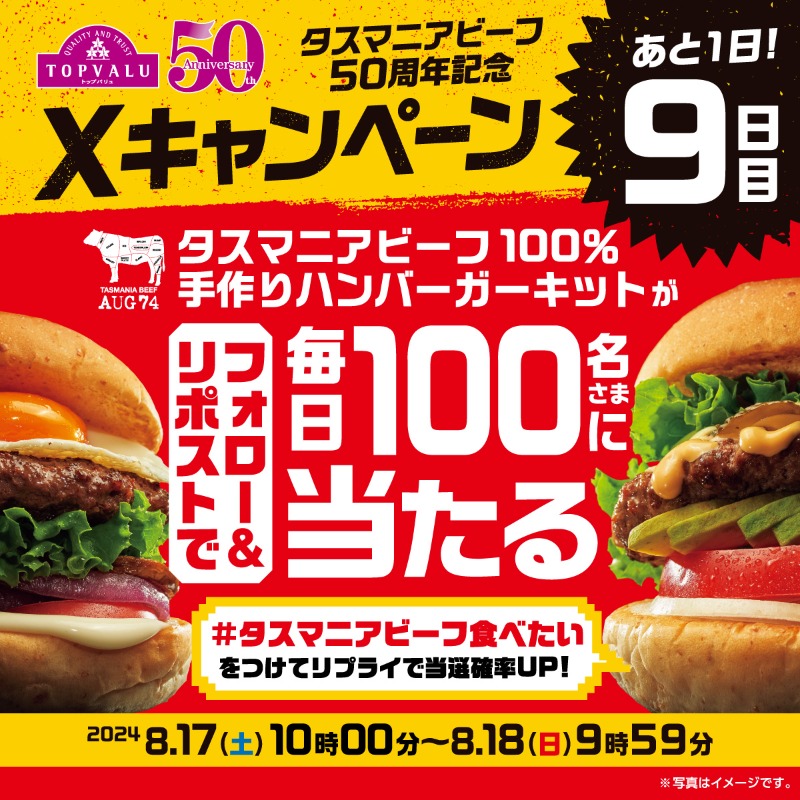TOPVALUOFFICIAL's tweet photo. 🍔最終日まであと1日🍔

10日間限定‼️
毎日1⃣0⃣0⃣名さまに
タスマニアビーフ100％
手作りハンバーガーキットが当たる🎯

▼応募方法
①@TOPVALUOFFICIALをフォロー
②この投稿を8/18 9:59までにリポスト
さらに #タスマニアビーフ食べたい をつけてリプライで当選確率UP✨

#トップバリュ