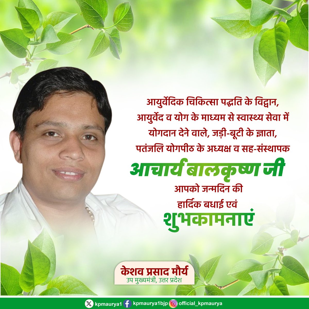 Om🙏🙏
आचार्य बालकृष्ण, आयुर्वेदिक विशेषज्ञ और पतंजलि योगपीठ के संस्थापक स्तंभ हैं।
#जड़ीबूटी_दिवस
