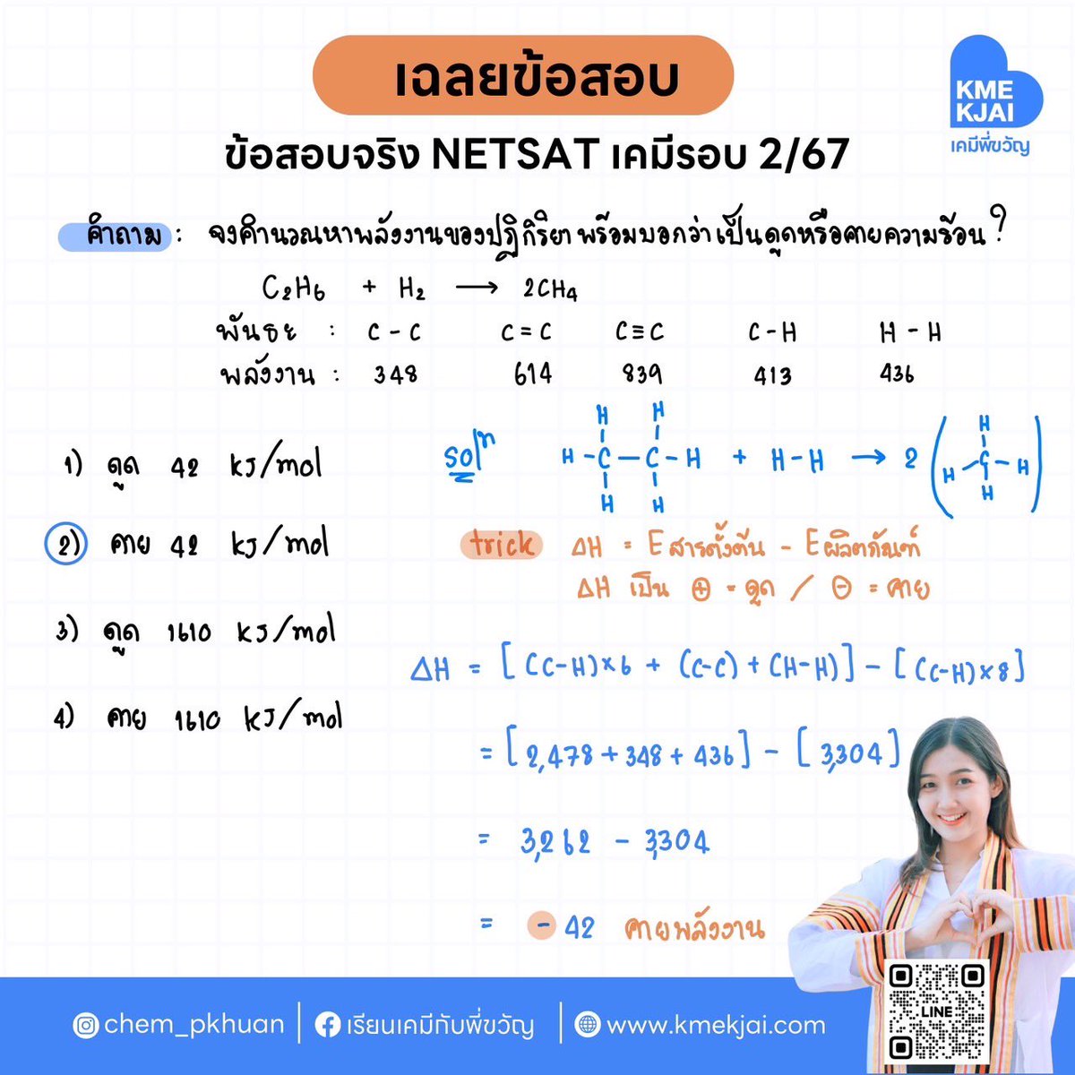 chempkhuan's tweet image. เฉลยข้อสอบจริง netsat เคมีรอบล่าสุด
ที่สุดของความเก็งแม่น ต้องเคมีพี่ขวัญ

 #netsat #netsatkku #netsat67 #netsat68 #เคมีพี่ขวัญ #netsatเคมี #ติวnetsat #เฉลยnetsat #เฉลยnesatเคมี #ทีมมข #มหาวิทยาลัยขอนแก่น #dek68 #dek69