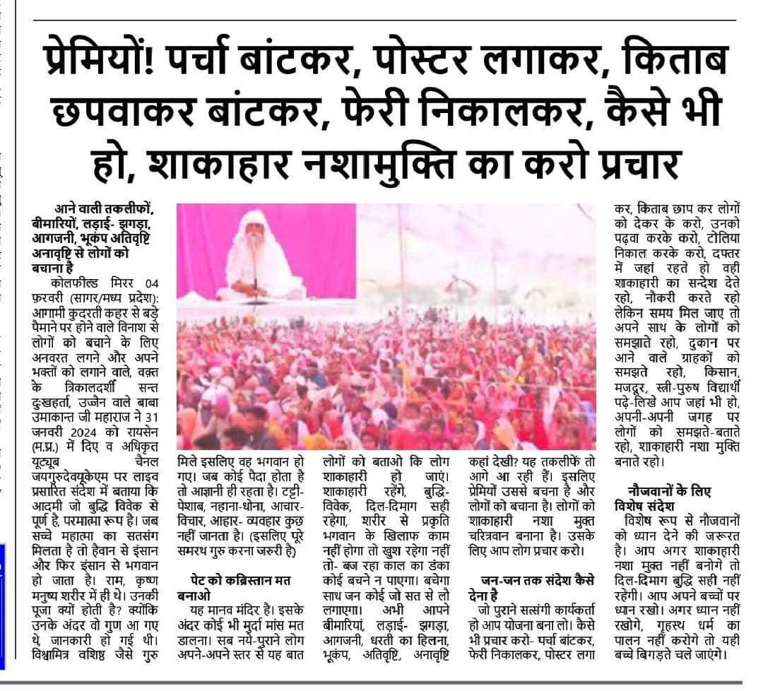 जयगुरुदेव 💐🌱💐🌱💐🌱💐
बाबा जी का यह उद्देश्य ।
विश्व गुरु हो भारत देश। ।
Jai Gurudev
#Adopt_Vegetarianism