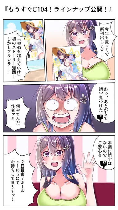 📢C104 お品書き

ラインナップは作品初のストーリー漫画!
間に合えば先着購入特典でステッカーもお付けします!
2日目東7ホール『e-18b』
にてお待ちしてます!よろしくお願いいたします❄

C104Webカタログ↓
https://t.co/u0Urj0w8JH
#雪乃ちゃんねる!
#C104新刊 
#C104お品書き 