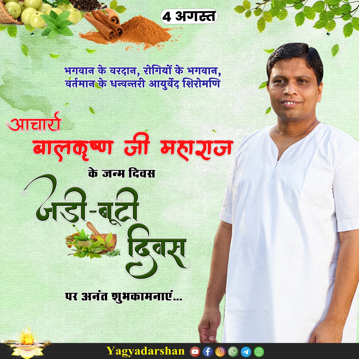आयुर्वेदशिरोमणि <a href="/Ach_Balkrishna/">Acharya Balkrishna</a>'s passion for natural living has created a movement! Join the journey towards a healthier, more sustainable lifestyle. #जड़ीबूटी_दिवस