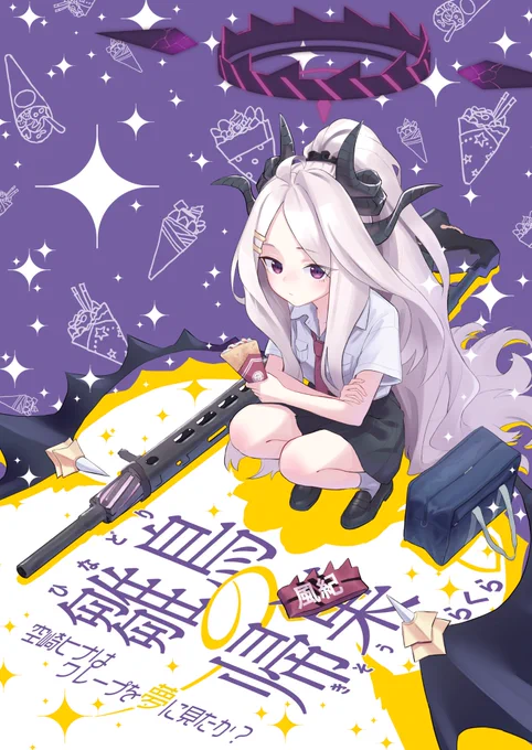 C104で頒布する新刊、
「雛鳥の帰巣 空崎ヒナはクレープの夢を見たか?」
の冒頭でした!甘い夢の中でヒナが見つけた答えって…?

1日目、日曜日の東K27a「楽らクラブ」で頒布します!

こちら委託も予定していますので何卒宜しくお願いします… 
