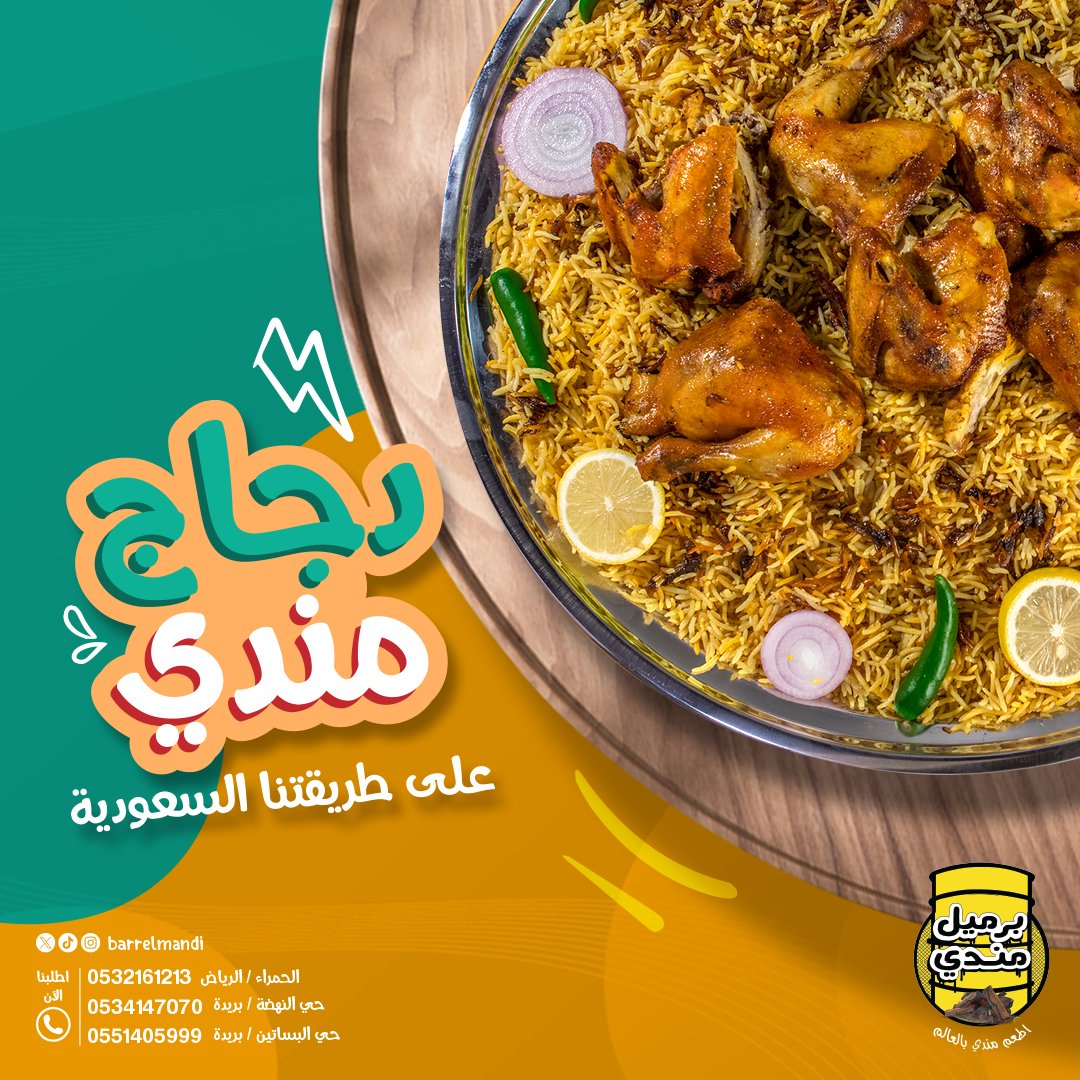 BarrelMandi's tweet photo. 🌟 وجبة مندي مميزة على طريقتنا السعودية🌟

🍗 استمتع بلمة الأهل والأصحاب مع برميل مندي

📍 زورونا في:
الرياض، الحمراء | 📞 0532161213
بريدة، حي النهضة | 📞 0534147070
بريدة، حي البساتين | 📞 0551405999

#برميل_مندي #مندي_الدجاج #عليه_طريقتنا_السعودية 🍲 https://t.co/ojEaGzkdTI