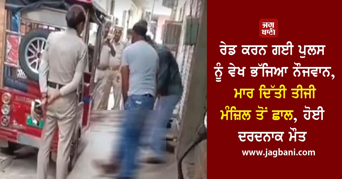 JagbaniOnline's tweet image. ਰੇਡ ਕਰਨ ਗਈ ਪੁਲਸ ਨੂੰ ਵੇਖ ਭੱਜਿਆ ਨੌਜਵਾਨ, ਮਾਰ ਦਿੱਤੀ ਤੀਜੀ ਮੰਜ਼ਿਲ ਤੋਂ ਛਾਲ, ਹੋਈ ਦਰਦਨਾਕ ਮੌਤ
#smuggler #Jumped #thirdfloor #died #painfully

jagbani.punjabkesari.in/punjab/news/sm…