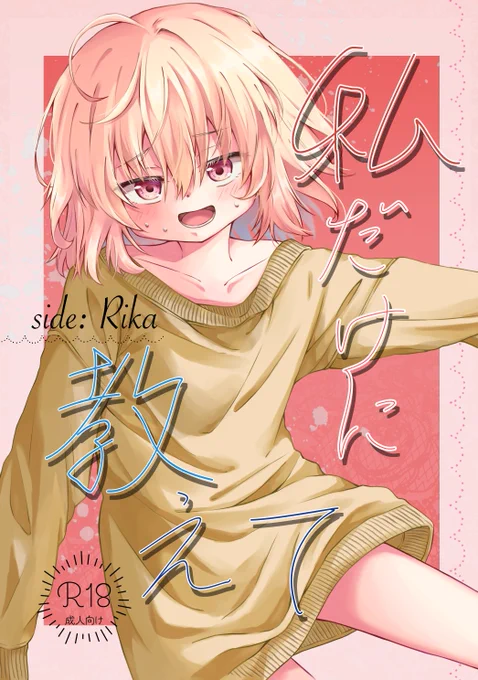私だけに教えて side:Rika
「私だけに教えて」の続きとなります。「ちゃんと」R18です!こちらもセットのみでの頒布となりますが、万が一セットが無くなったら少しだけ本が残っている可能性はあります。
