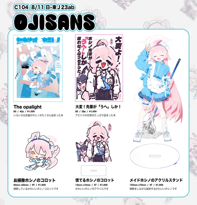 【✨OJISANS✨】
8/11(日)東J23ab に出ます🥰
ホシノに関する本やアクリルスタンド、コロットなど、さまざまな商品を用意しました !
よろしくお願いいたします!!! 