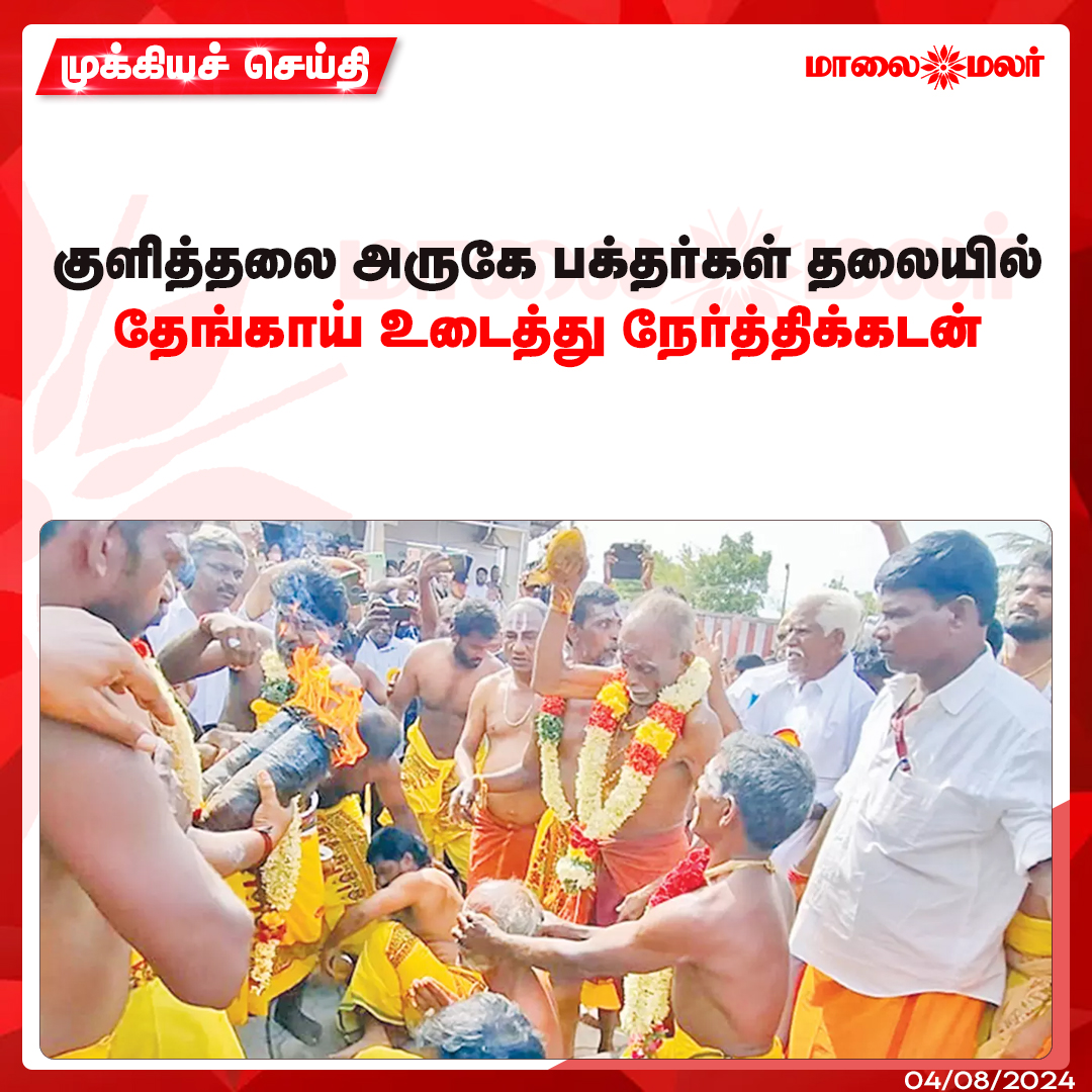 maalaimalar's tweet photo. மேலும் படிக்க :
https://t.co/Sd74IA5vCj
#Karur #bathed #elegant #Tamilnews #MMNews #Maalaimalar https://t.co/JuajeHG63F
