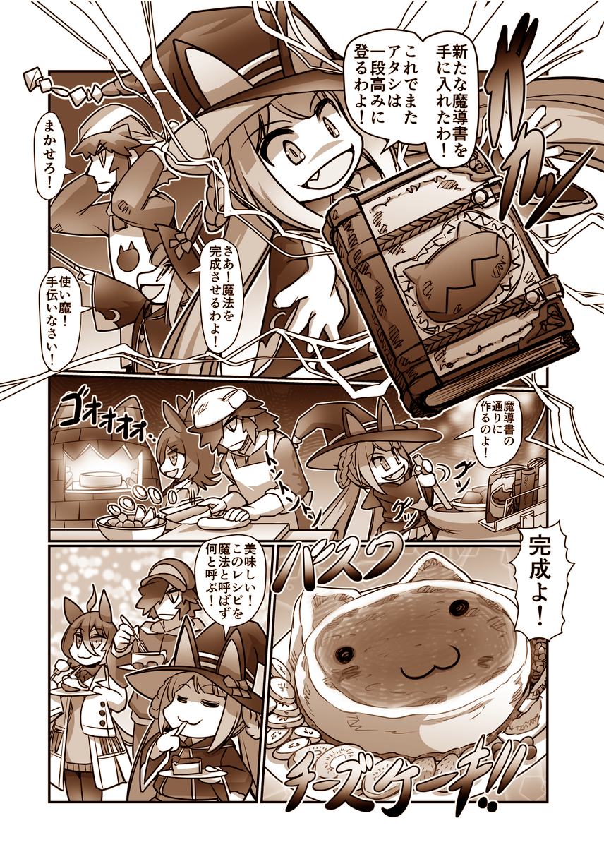 夏コミ新刊「大盛ライス!3」に収録
「タキオン、スイープの飛び出せ!科学と魔法は爆発だ!」⑪
#ウマ娘 #アグネスタキオン
突撃!今日のライス飯 総集編 
A5フルカラー本 150ページ 予約始まっております!  
メロンブックス様 https://t.co/WBbaqlV2Tb
前の話
https://t.co/yRKBhKDdj6 