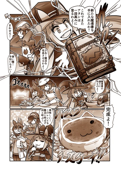 夏コミ新刊「大盛ライス!3」に収録
「タキオン、スイープの飛び出せ!科学と魔法は爆発だ!」⑪
#ウマ娘 #アグネスタキオン
突撃!今日のライス飯 総集編 
A5フルカラー本 150ページ 予約始まっております!  
メロンブックス様 https://t.co/WBbaqlV2Tb
前の話
https://t.co/yRKBhKDdj6 