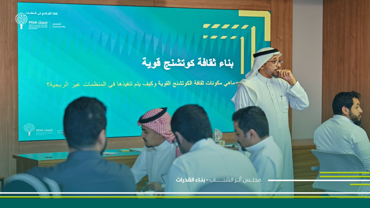 MiskCommunity's tweet photo. ضمن إطار جهود #مجلس_أثر_الشباب في بناء قدرات أعضاءه من ممثلي المنظمات الشبابية غير الربحية، نظّم المجلس برنامجًا تدريبيًا مكثفًا بهدف تعزيز مفاهيم ثقافة الكوتشنج لديهم؛ ليتمكّنوا من عكسها بفاعليّة على أنشطتهم اليومية.

#مسك_للمجتمع https://t.co/WXIvkAuMSd