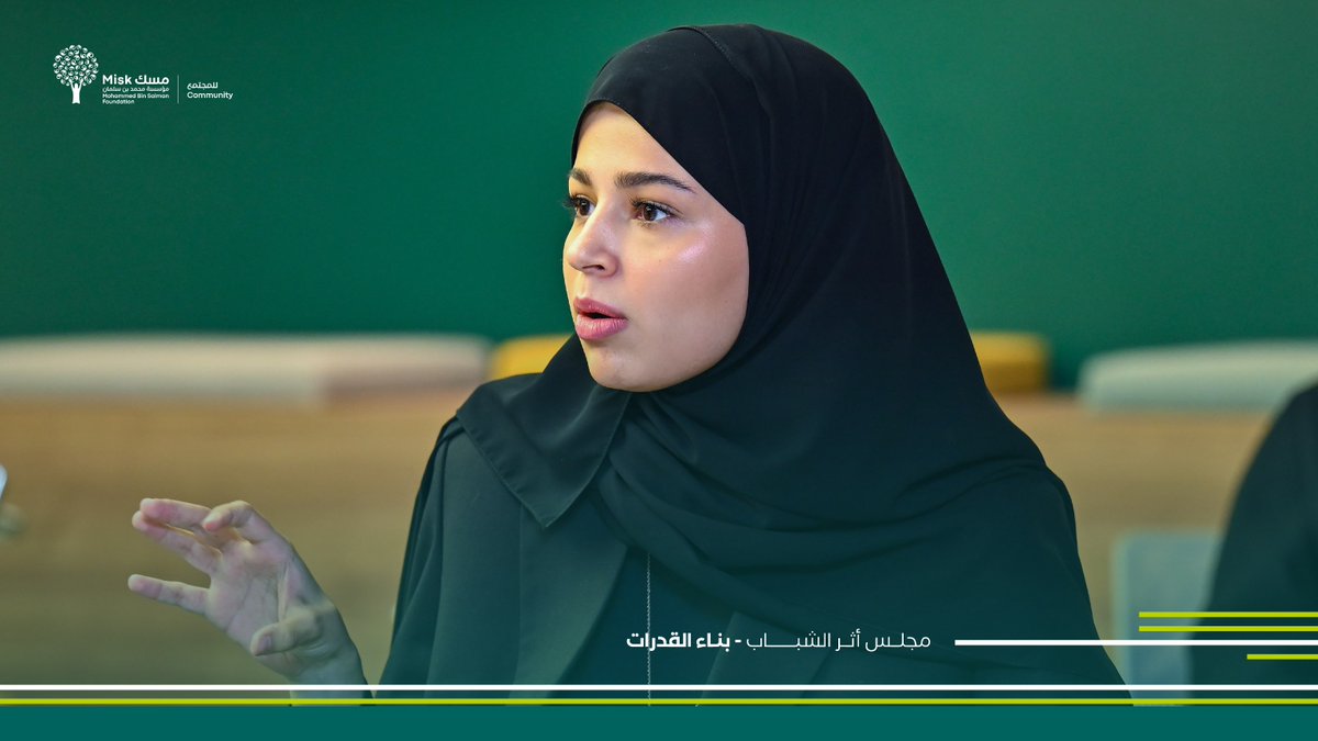 MiskCommunity's tweet photo. ضمن إطار جهود #مجلس_أثر_الشباب في بناء قدرات أعضاءه من ممثلي المنظمات الشبابية غير الربحية، نظّم المجلس برنامجًا تدريبيًا مكثفًا بهدف تعزيز مفاهيم ثقافة الكوتشنج لديهم؛ ليتمكّنوا من عكسها بفاعليّة على أنشطتهم اليومية.

#مسك_للمجتمع https://t.co/WXIvkAuMSd