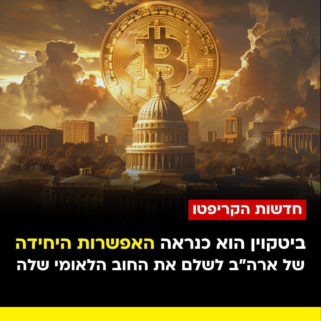 the__spot's tweet photo. לארה״ב יש חוב לאומי אדיר בסך של 35 טריליון דולר, הנוצר בגלל הדפסות כסף עצומות לאורך עשורים!
כל 100 ימים מצטבר לחוב עוד כטריליון דולר נוספים, כלומר הוא ממשיך לגדול בקצב לא נורמלי

כיום הדרך היחידה של ארה״ב להתמודד עם האירוע ולשלם את החוב הלאומי האדיר שלה,היא כנראה בעזרת הביטקוין https://t.co/2JAxkAxypC