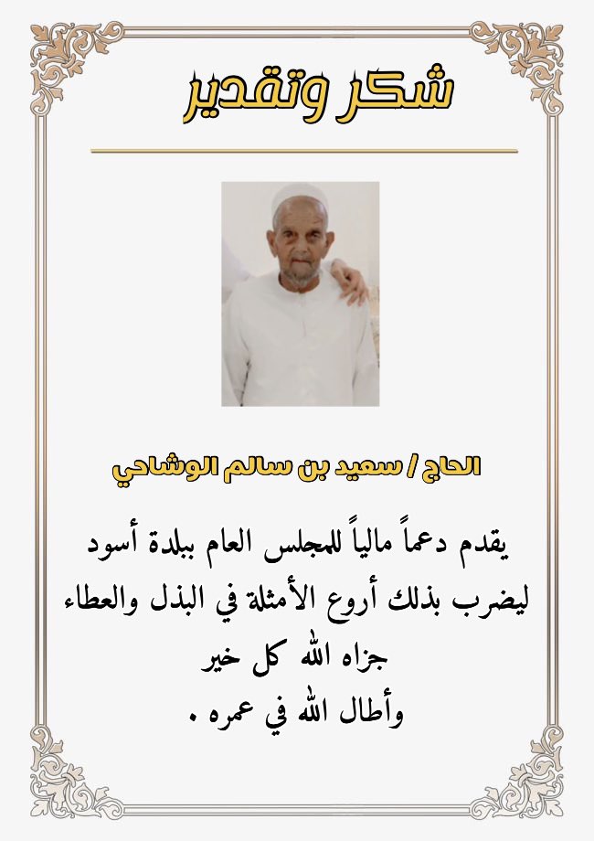 مثال رائع للبذل والعطاء

شكرا الحاج سعيد

#مجلس_عام_قرية_أسود