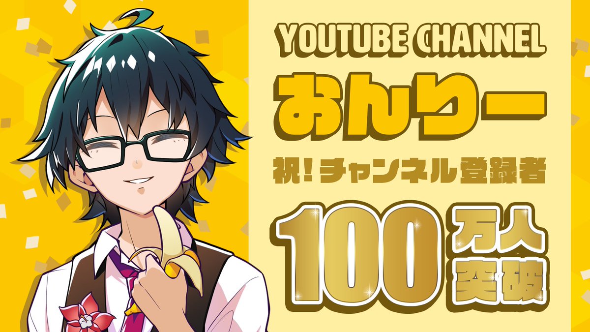 ✨🎊㊗️1,000,000人‼️🎊✨

おんりーチャンネルの登録者数が100万人を突破しました🍌🎉

たくさんの応援、本当にありがとうございます！！
これからもドズル社をよろしくお願いします🦍🍆🍌☃️🐷

おんりーおめでとう〜！！！👏✨