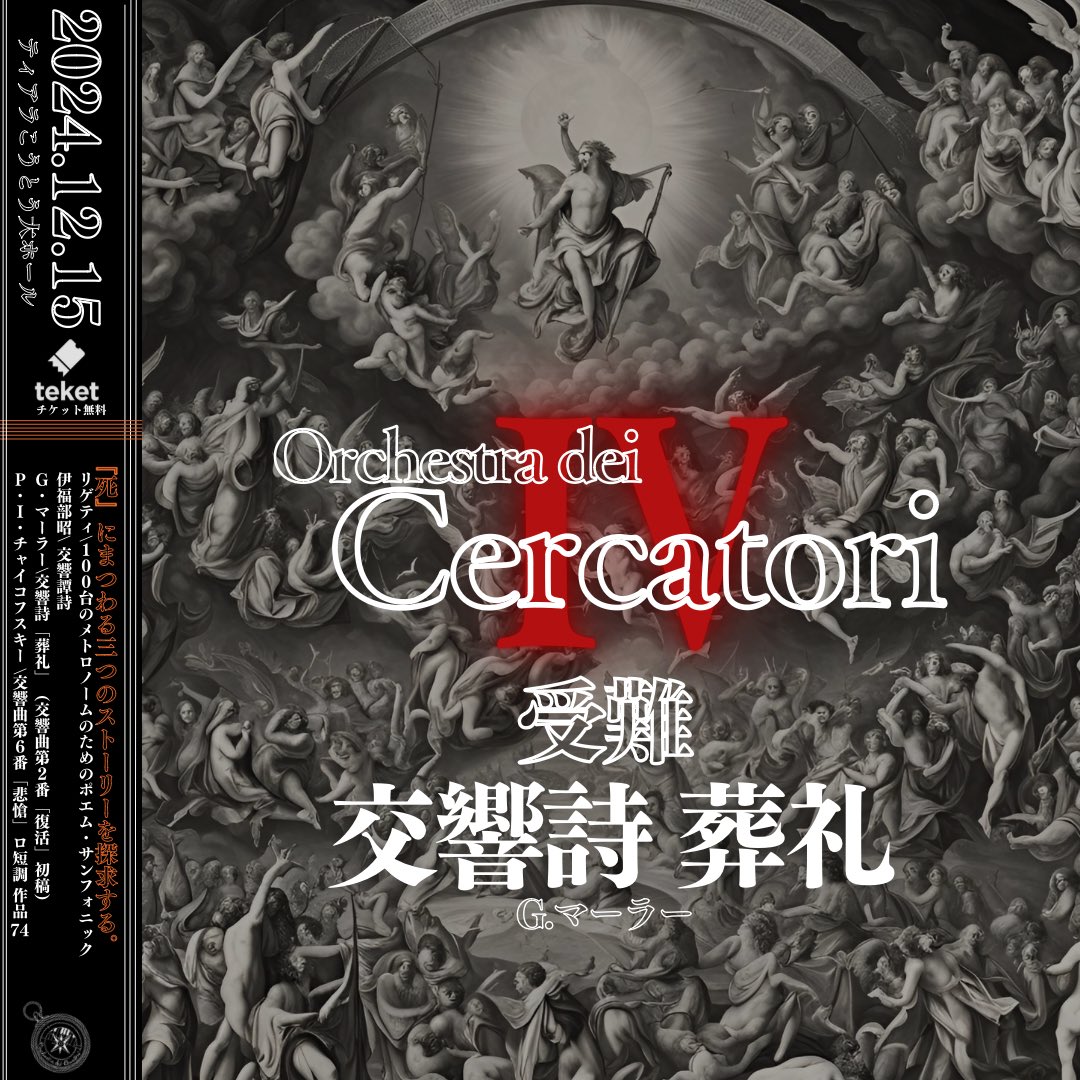 orch_cercatori's tweet photo. 【第4回演奏会_交響詩『葬礼』】

『死』をテーマにしたプログラム、2曲目はマーラーの《交響詩『葬礼』》です！！

「生とは？死とは？われわれに不滅は存在するのか？」そんな自問自答を繰り返す、哲学的な作品です。

交響曲第2番『復活』の初稿としても知られる本作、比較しながらお聴きください🤭 https://t.co/4Udhpw8lxZ