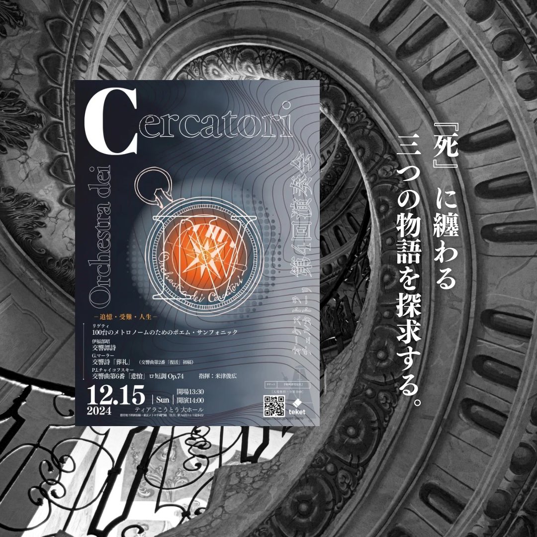 orch_cercatori's tweet photo. 【第4回演奏会_交響詩『葬礼』】

『死』をテーマにしたプログラム、2曲目はマーラーの《交響詩『葬礼』》です！！

「生とは？死とは？われわれに不滅は存在するのか？」そんな自問自答を繰り返す、哲学的な作品です。

交響曲第2番『復活』の初稿としても知られる本作、比較しながらお聴きください🤭 https://t.co/4Udhpw8lxZ