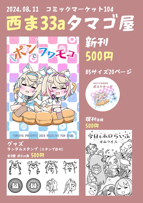 @fuwamoco_en フワモコちゃんの薄い本(健全)とスタンプ(ゴム印)を出します!
1日目 西ま33aです! 