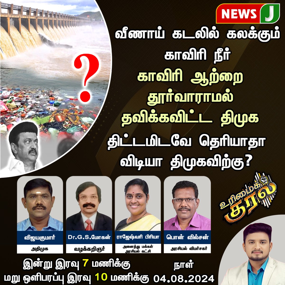 NewsJTamil's tweet photo. #URIMAIKURAL || திட்டமிடவே தெரியாதா விடியா திமுகவிற்கு?
#dmkfails #dmkshockstn #kavery #dam #karnatakagovts #WayanadDisaster #WayanadTragedy #debate #specialprograme #NewsJ https://t.co/BJE40qCso5