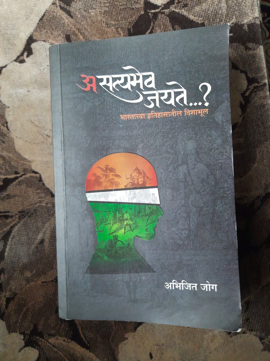 d_prasads's tweet photo. Just finished reading this excellent book..
इतिहासापासून आपली सुटका होणे अशक्य आहे!!
भारताचा इतिहास हा किती हास्यास्पद रित्या आपल्या समोर मांडण्यात येतो आणि त्याच अज्ञानातून आपणच आपली निंदा करतो याची तीव्र जाणीव हे पुस्तक वाचून होते. https://t.co/bPKkoXGank