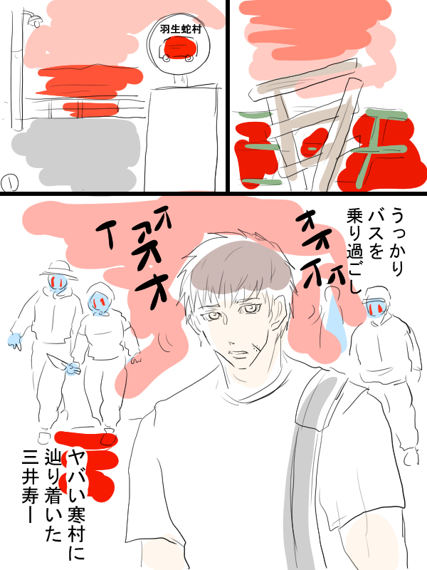 スラダン漫画描きました。クロスオーバー。羽生蛇村にやってきた三井寿。
 #異界入り2024 