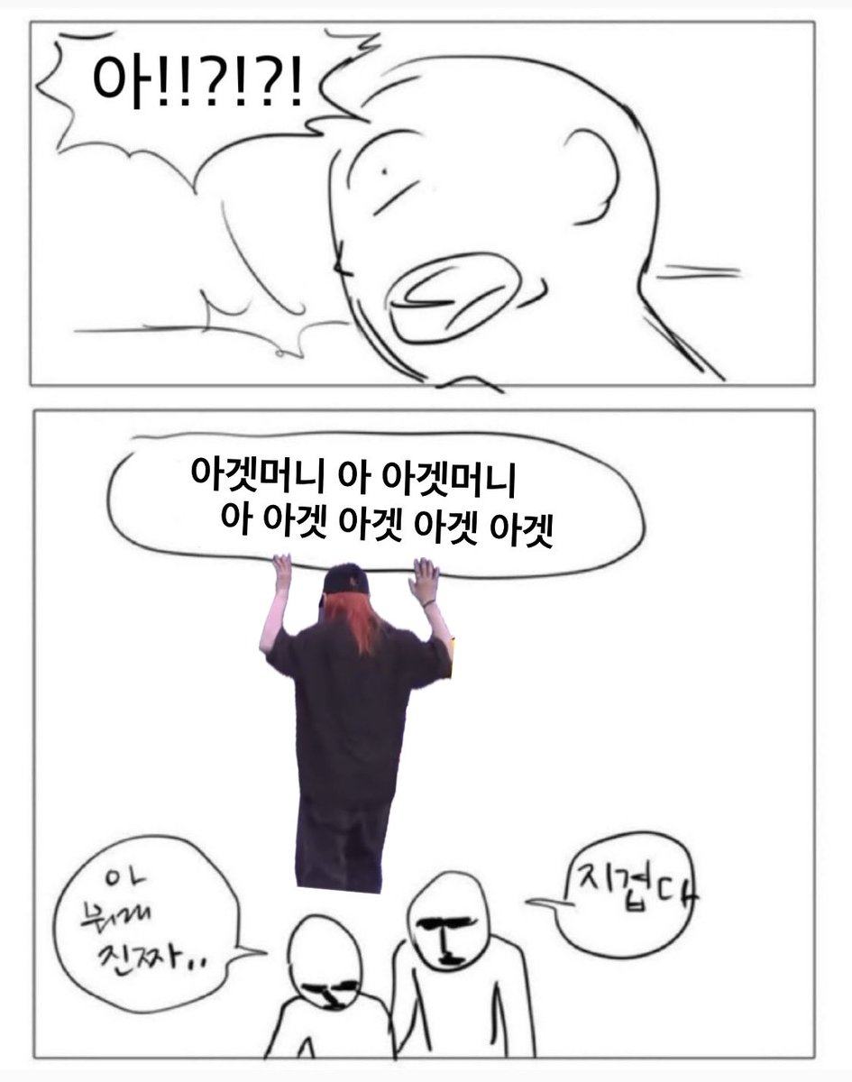아 !!?!?!
 ㄴ 아겟머니 아. 아겟머니...
     아. 아겟.아겟.아겟.아겟