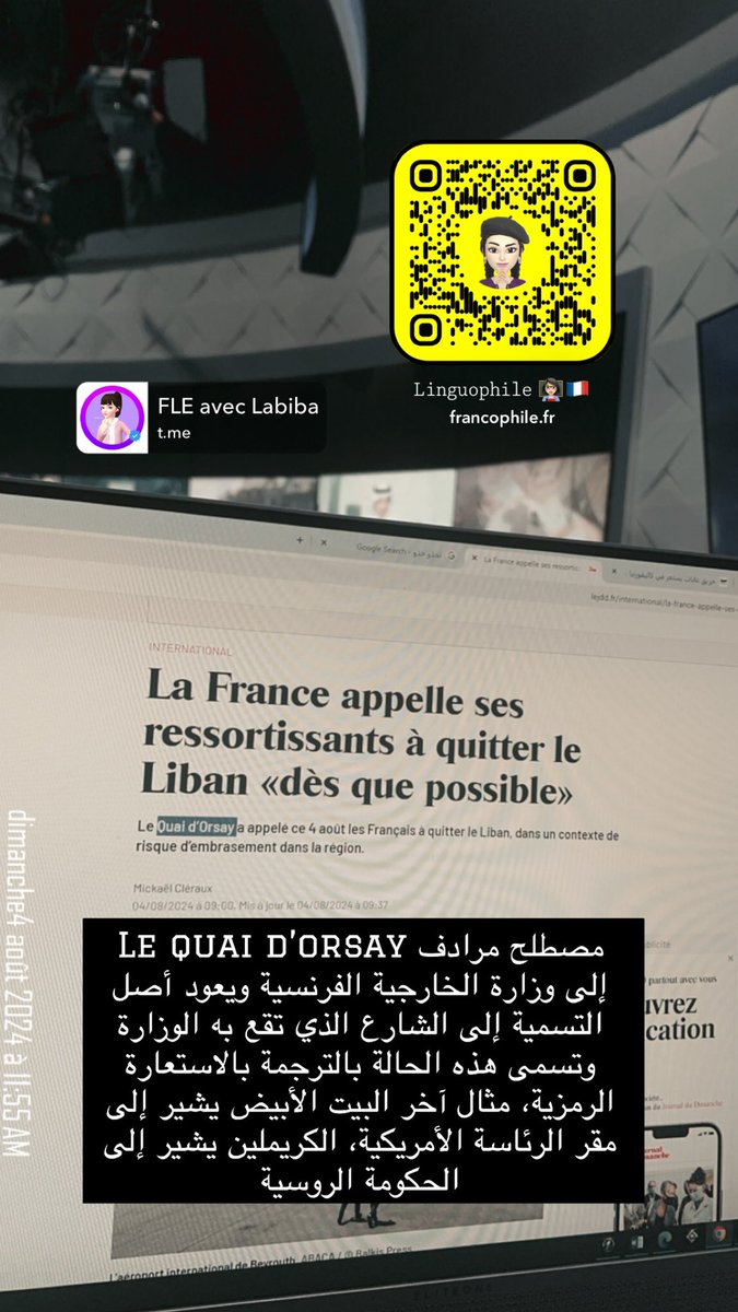 Labiba_Fr's tweet photo. أحياناً في الأخبار يتم استخدام مصطلحات أو مرادفات معينة قد يواجه فيها المترجم أو المحرر الصحفي صعوبة بتفسيرها، وهذا يستوجب الثقافة العامة و الاطلاع على الأخبار العالمية و المحلية، و حرصه على القراءة و اكتساب المعرفة. مثلاً قد يجد البعض صعوبة بترجمة :
Le Quai d’Orsay 
وعند البحث يجد أنه اسم شارع في باريس، وهنا يكمن دور المترجم أو المحرر في مدى إطلاعه و ومدى معرفته و ثقافته العامة. 

يُعتبر "Le Quai d’Orsay" اسمًا رمزيًا لوزارة الخارجية الفرنسية، وهو أكثر من مجرد تسمية إدارية. و يعود أصل هذه التسمية إلى قصر يقع على ضفاف نهر السين في باريس، حيث كانت تقع الوزارة في السابق. مع مرور الوقت، أصبح اسم القصر مرادفًا للوزارة نفسها، حتى بعد نقلها إلى مقر جديد. كذلك يشير للشارع الحالي الذي تقع به الوزارة، و تم استخدامه هنا (كاستعارة مكنية) عنها أو كرمز لها، حيث تم استعارة اسم مكان ليشير إلى مؤسسة، وذلك لارتباطهما الوثيق تاريخيًا وثقافيًا. هذه الاستعارة تحمل دلالات رمزية تاريخية و ثقافية كبيرة. و أيضاً يمكن أن تسمى هذه الحالة استعارة رمزية و هناك عدة أمثلة عليها، أبرزها: 

- البيت الأبيض: يشير لمقر الرئاسة الأميركية 
-الكرملين: يشير إلى الحكومة الروسية 
-البنتاغون: يشير إلى وزارة الدفاع الأمريكية، ويدل على القوة العسكرية الأمريكية
-داوننج ستريت: يشير إلى مقر رئاسة الوزراء البريطانية، ويدل على الحكومة البريطانية.
-وول ستريت: يشير إلى شارع في نيويورك يرمز إلى سوق الأوراق المالية، ويدل على المال والأعمال.
-الميدان الأحمر: هذا الميدان في موسكو يرمز إلى الثورة البلشفية والاتحاد السوفيتي.

https://t.co/0UhOd2mQvZ

https://t.co/jKitO6hpGG
🪽💜