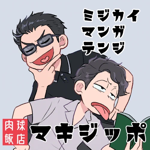 #梅雨からはじ 
【う4】🐄でスペースいただきました!
みじかい漫画展示する予定です!鋭意作成中 