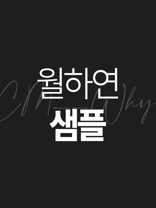 Image from 월미션 (@CM__WHY)