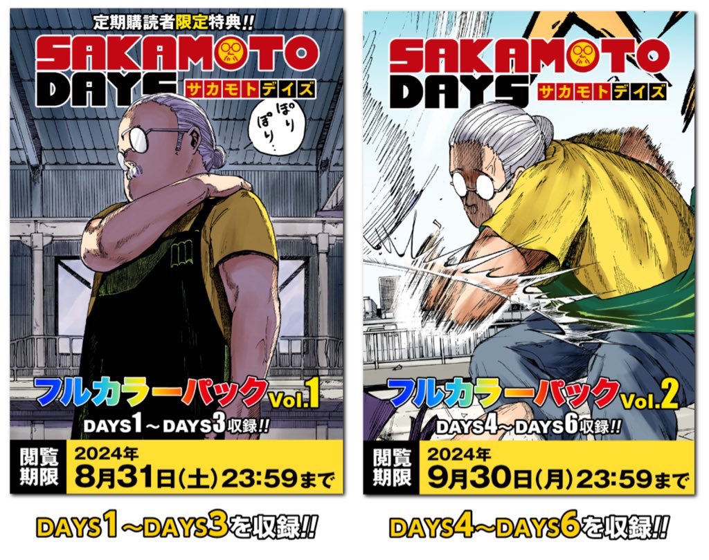 デジタル版定期購読者限定特典SAKAMOTO DAYS フルカラーパック原作を