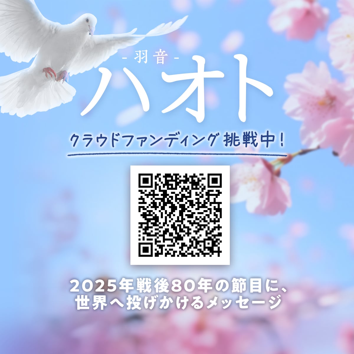 戦後80年(来年公開)の映画、世界へ挑戦！こんな不安定な時代だからこそのメッセージ。キャストが豪華すぎます✨映画のエンドロールにお名前いれてみたい方、アンバサダーやスポンサーになってみたい方・企業様必見！
camp-fire.jp/projects/view/… 
#ハオト #クラウドファンディングCAMPFIRE #国際映画祭