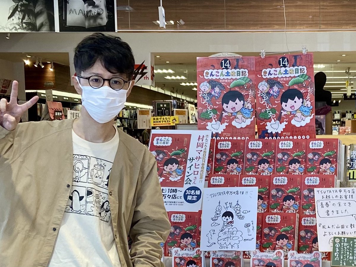 バタバタでリアルタイムでは発信できませんでしたが、「きんこん土佐日記」14巻サイン会、2日間4会場無事終えることができました。
・TSUTAYA中万々店さん
・金高堂書店本店さん
・未来屋書店高知店さん
・高知 蔦屋書店さん
参加して下さった皆さま、関係者の方々、誠にありがとうございました!