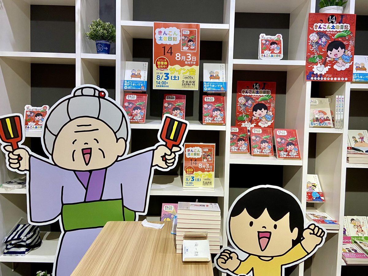 バタバタでリアルタイムでは発信できませんでしたが、「きんこん土佐日記」14巻サイン会、2日間4会場無事終えることができました。
・TSUTAYA中万々店さん
・金高堂書店本店さん
・未来屋書店高知店さん
・高知 蔦屋書店さん
参加して下さった皆さま、関係者の方々、誠にありがとうございました!