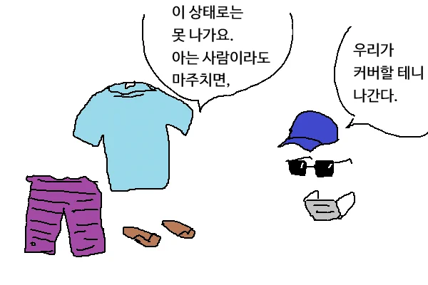 집 앞 가게 나갈 때 