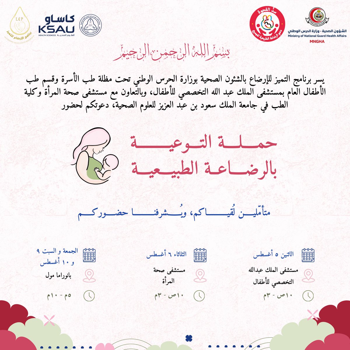 COMKSAU's tweet photo. في بادرةٍ توعوية جديدة وخطوةٍ تثقيفية فريدة، تُقام الحملة الصحيّة السنوية بمناسبة الأسبوع العالمي للرضاعة الطبيعية، تذكيرًا للأمهات بأنه لا تكتمل الأمومة وتتم الرعاية دون الرضاعة الطبيعية. https://t.co/79pkg7Kyel