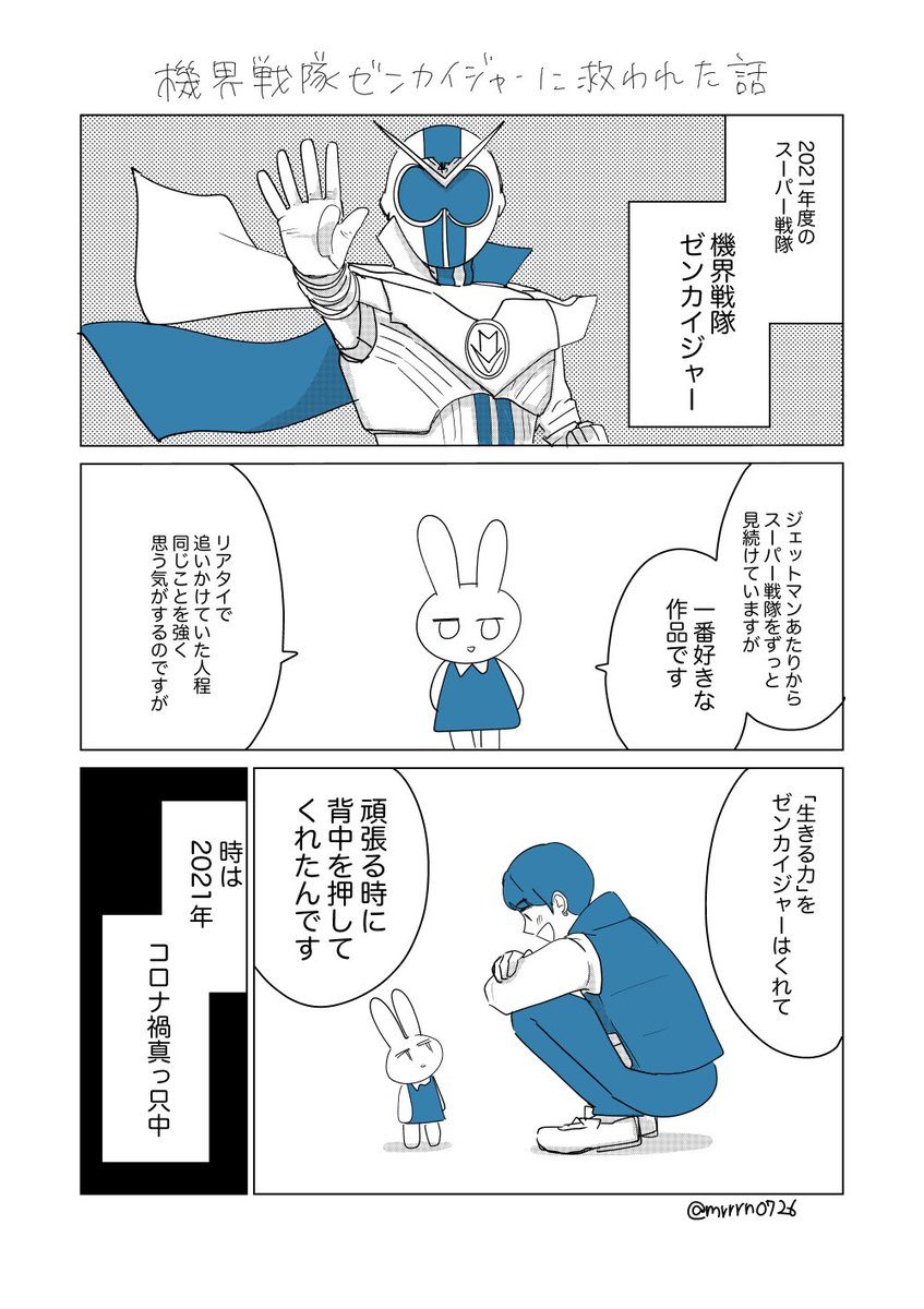 mrrrn0726's tweet image. 機界戦隊ゼンカイジャーに救われた話
1/2