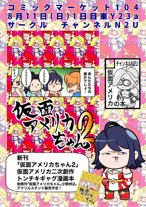 コミケ1週間前ですね〜!
なんとか形になる目処がついたので告知です!
コミックマーケット104 8月11日(日)1日目東Y23a チャンネルN2U 新刊「仮面アメリカちゃん2」他で参戦いたします!
よろしくお願いします〜!#c104 