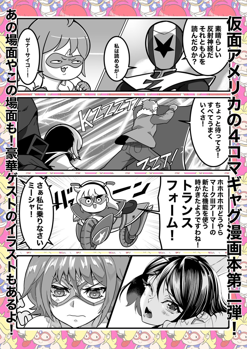 コミケ1週間前ですね〜!
なんとか形になる目処がついたので告知です!
コミックマーケット104 8月11日(日)1日目東Y23a チャンネルN2U 新刊「仮面アメリカちゃん2」他で参戦いたします!
よろしくお願いします〜!#c104
