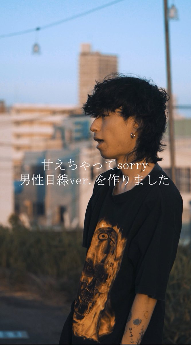 甘えちゃってsorry 男性目線バージョンを作りました

instagram.com/reel/C-P5zcByi…
