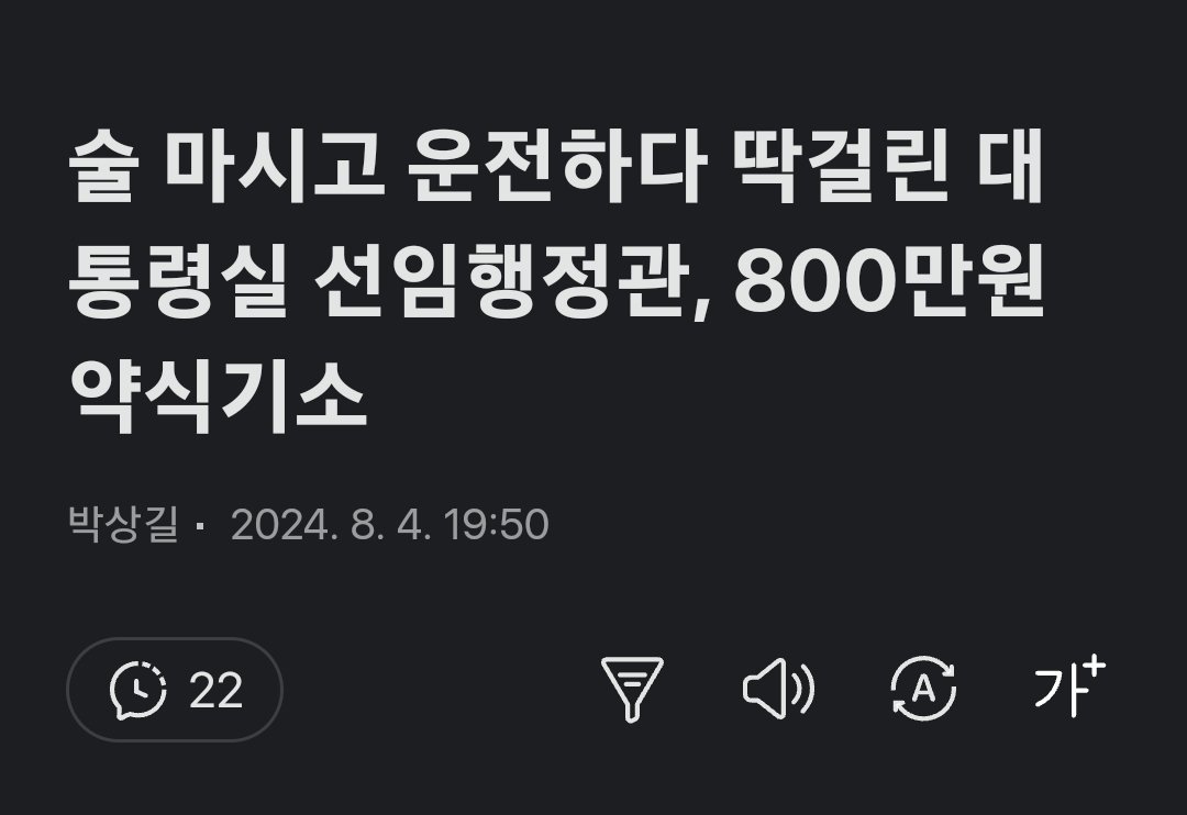 ia7h6eGzFoshms0's tweet photo. 윤석열이 애지중지 한다는 선임행정관이 음주운전 측정을 거부하고 시발 내가 누군줄알고를 남발해서 병원가서 채혈했더니 면허 취소 수준이 나왔는데 별일 아니라는 식으로 42일간이나 더 근무하다 여론이 안좋아지자 그제서야 대기발령 때리고 검찰은 벌금으로 싸게 막아줬다는 공정과 상식 이야기. https://t.co/Gc931Xpdyz